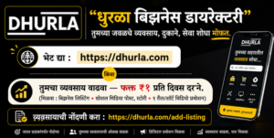 धुरळा बिझनेस डायरेक्टरी (Dhurla Business Directory)