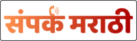 संपर्क मराठी लोगो - Sampark Marathi Logo