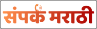 संपर्क मराठी लोगो - Sampark Marathi Logo