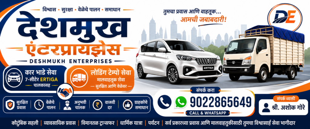 देशमुख एंटरप्रायझेस (Deshmukh Enterprises)