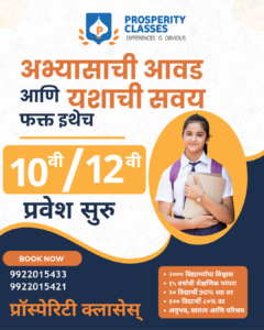 अभ्यासाची आवड आणि यशाशी सवय फक्त इथेच 20260418 171918 0000 Prosperity Classes